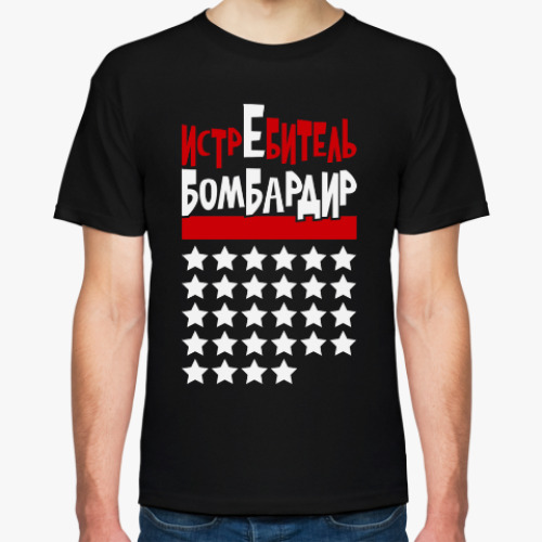 Футболка с принтом Истребитель бомбардир