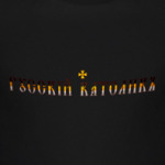 Русский католик (имперка)