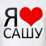  Я люблю Сашу