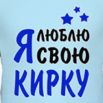 Я люблю свою Кирку