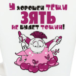 У хорошей тёщи...