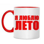 Я люблю лето