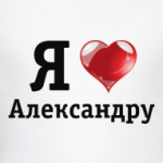 Я люблю Александру