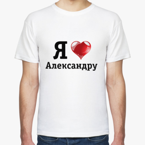 Футболка с принтом Я люблю Александру