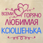 Всеми горячо любимая Ксюшенька