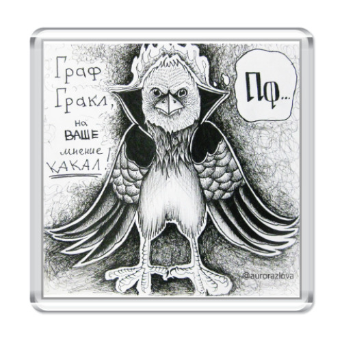 Магнит с принтом оберег от критики