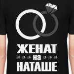 Женат на Наташе