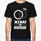 Женат на Наташе