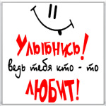 Улыбнись!
