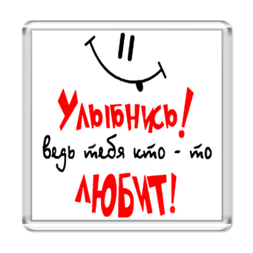 Магнит Улыбнись!