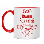 Самый Вежливый из Людей