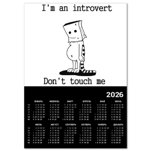 Календарь с принтом Интроверт