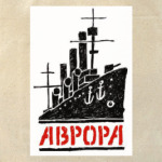 Крейсер Аврора. Возвращение 2016.