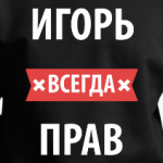 Игорь всегда прав