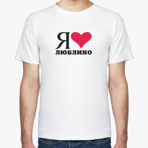 Футболка Я люблю Люблино / районы Москвы