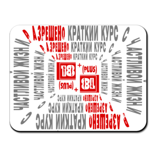 Коврик для мыши с принтом Краткий курс счастливой жизни