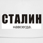 Сталин навсегда