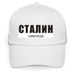 Сталин навсегда