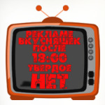 НЕТ рекламе вкусняшек после 18