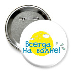 Всегда на волне!