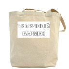 Холщовая сумка