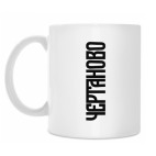 Кружка 330 мл