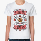 Я тебя люблю