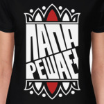 Папа решает