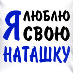 Я люблю свою Наташку