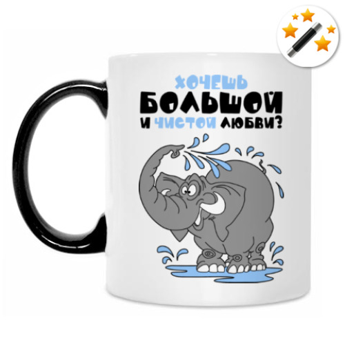 Кружка-хамелеон с принтом Хочешь большой и чистой любви?