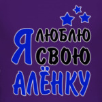 Я люблю свою Алёнку