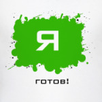  'Готов'
