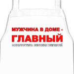 Главный в доме
