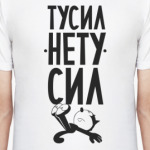Тусил НЕтусил