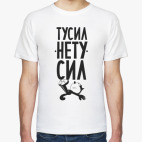 Тусил НЕтусил