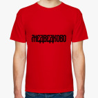 Мужская футболка