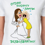 Отдаю подругу замуж!