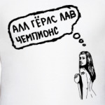 алл герлс лав чеспионс