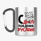 Кружка с карабином