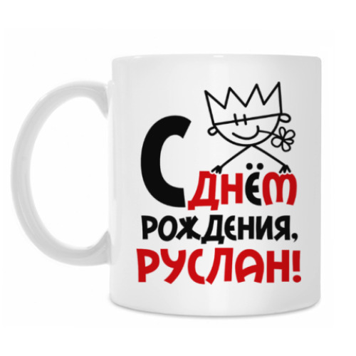 Кружка с принтом С днём рождения, Руслан
