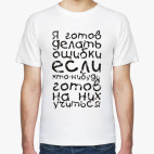 Я готов делать ошибки