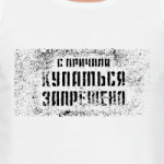   Запрещено