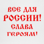 Мы русские!