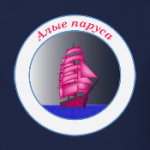 Алые паруса