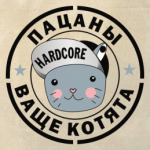  'Пацаны ваще котята'