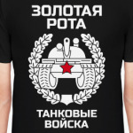 Золотая рота Танковые войска