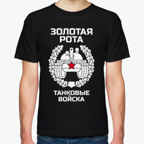 Футболка с принтом Золотая рота Танковые войска