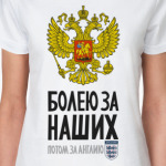 Болею за Россию и Англию