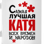 Самая лучшая Катя