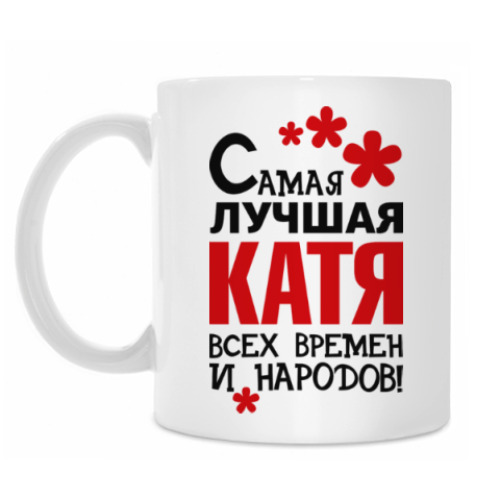 Кружка с принтом Самая лучшая Катя